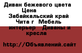 Диван бежевого цвета › Цена ­ 3 000 - Забайкальский край, Чита г. Мебель, интерьер » Диваны и кресла   